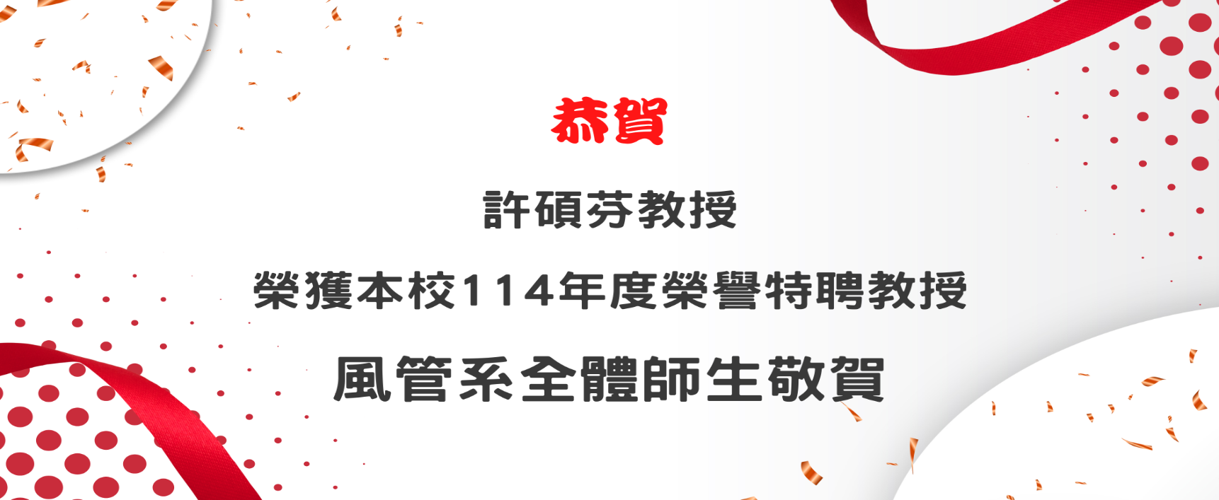 榮譽特聘教授