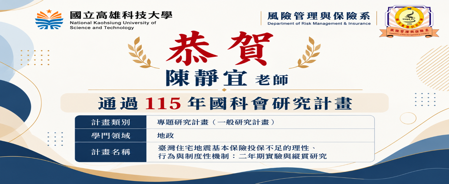 陳靜宜老師 榮獲國科會115年度補助研究計畫